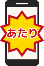 その場で当たりが分かります！